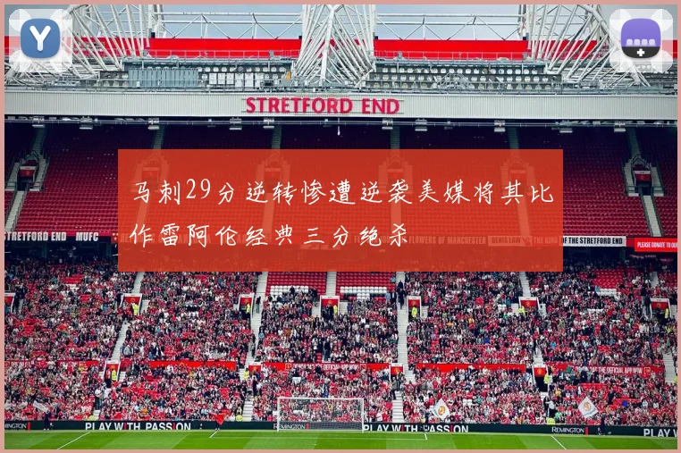 马刺29分逆转惨遭逆袭美媒将其比作雷阿伦经典三分绝杀