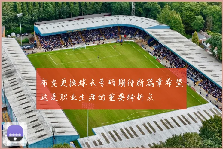布克更换球衣号码期待新篇章希望这是职业生涯的重要转折点