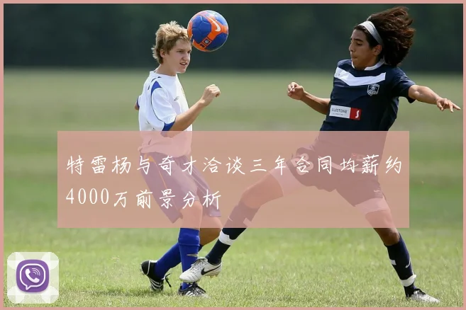 特雷杨与奇才洽谈三年合同均薪约4000万前景分析