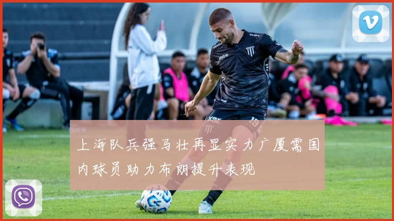 上海队兵强马壮再显实力广厦需国内球员助力布朗提升表现