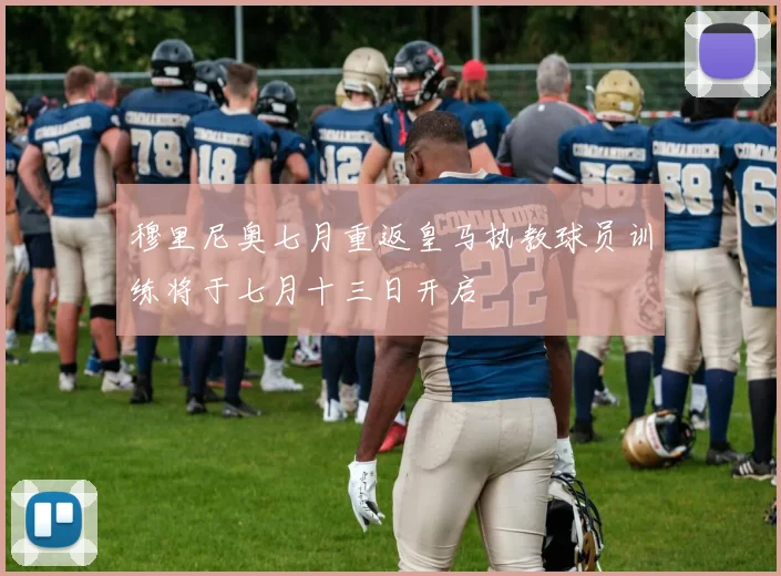 穆里尼奥七月重返皇马执教球员训练将于七月十三日开启
