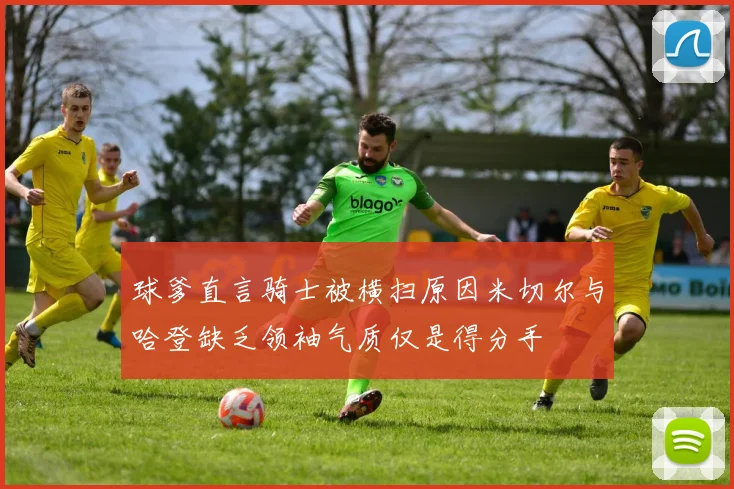 球爹直言骑士被横扫原因米切尔与哈登缺乏领袖气质仅是得分手