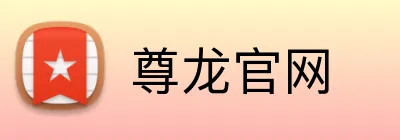 尊龙官网 logo
